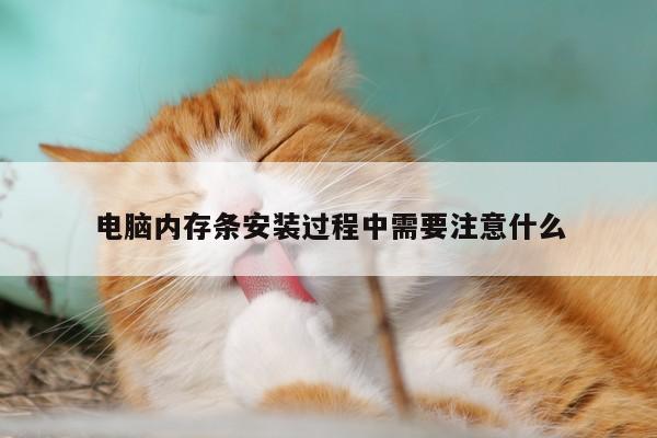 凯发k8官方-电脑内存条安装过程中需要注意什么