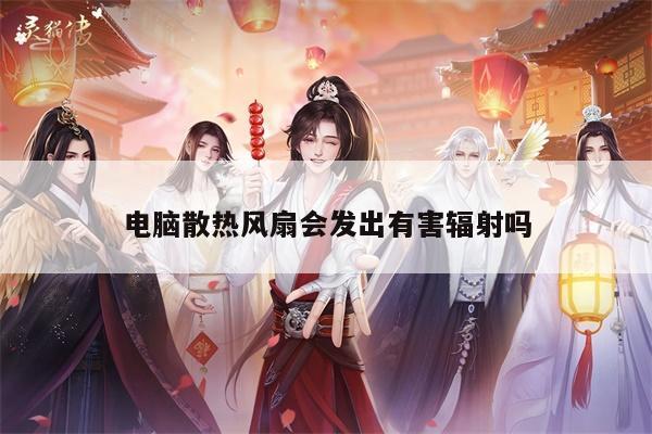【凯发k8官网入口】电脑散热风扇会发出有害辐射吗