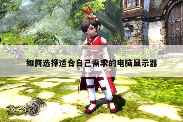 如何选择适合自己需求的电脑显示器|凯发k8官网入口