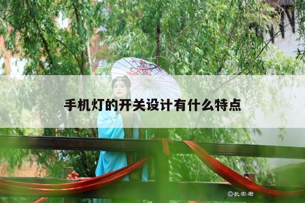 凯发网站:手机灯的开关设计有什么特点