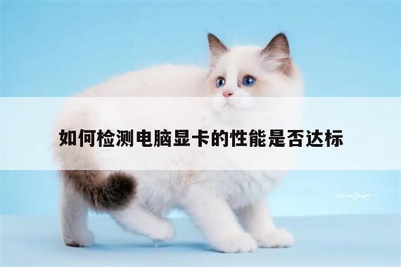 如何检测电脑显卡的性能是否达标【凯发k8官方】
