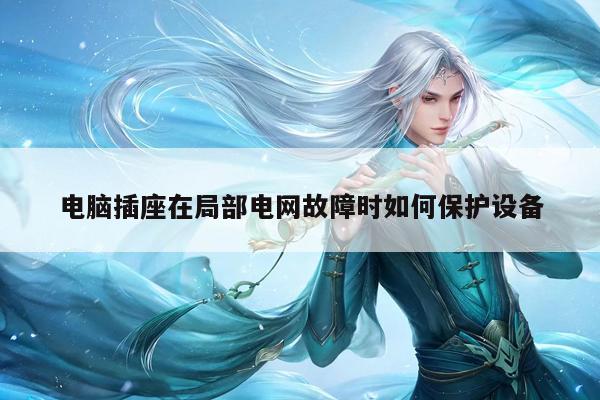 凯发k8官方|电脑插座在局部电网故障时如何保护设备