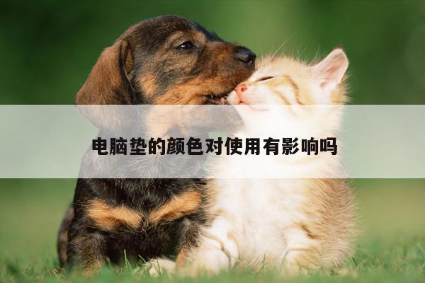 凯发网站-电脑垫的颜色对使用有影响吗
