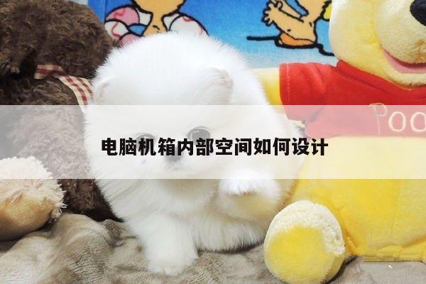 电脑机箱内部空间如何设计:凯发网站