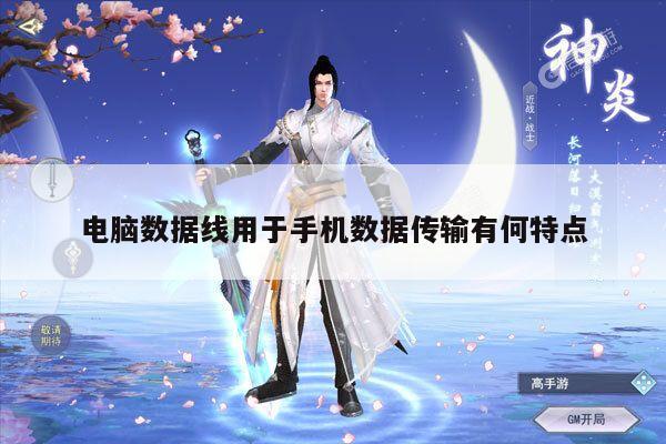 【凯发网站】电脑数据线用于手机数据传输有何特点